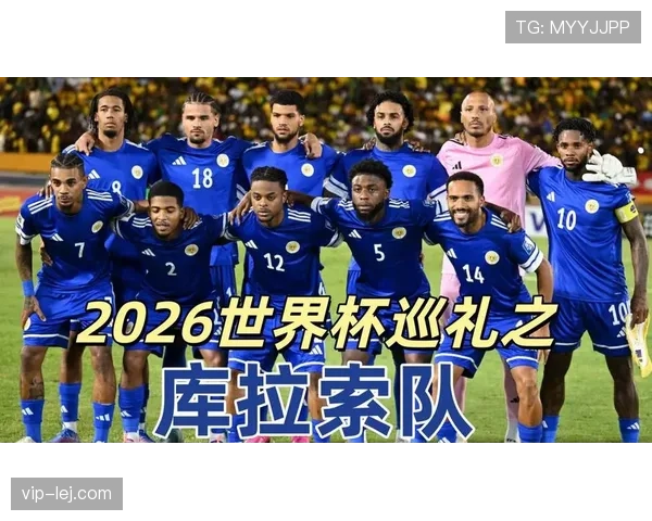 2026世界杯最大黑马库拉索能否复制冰岛奇迹 2026世界杯最大黑马库拉索能否复制冰岛奇迹
