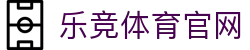 乐竞体育 - LEJING SPORTS · 官方品牌官网入口与APP下载